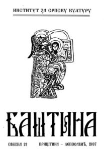 Баштинa свеска 22