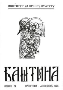 Баштинa свеска 24