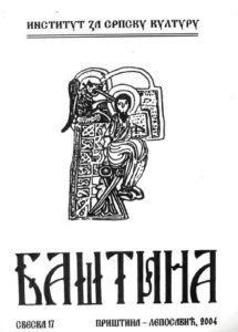 Баштина свeска 17