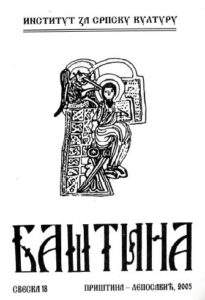 Баштина свeска 18