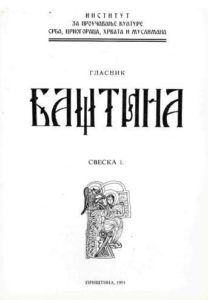 Баштина свеска 1