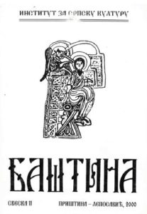 Баштина свеска 11