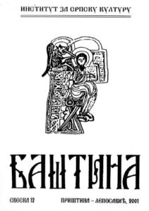 Баштина свеска 12