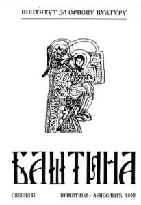 Баштина свеска 13
