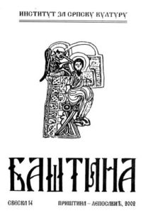 Баштина свеска 14
