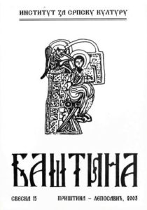 Баштина свеска 15