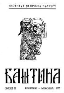 Баштина свеска 16