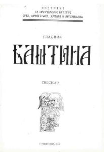 Баштина свеска 2
