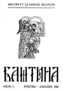 Баштина свеска 20
