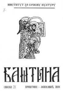 Баштина свеска 21