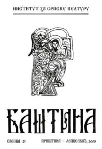 Баштина свеска 25