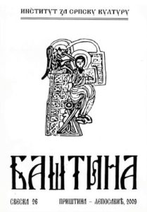 Баштина свеска 26