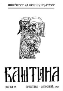Баштина свеска 27