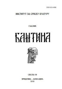 Баштина свеска 28