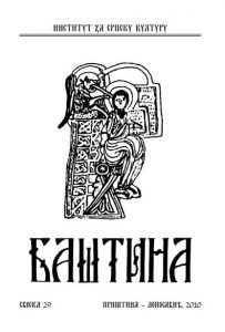 Баштина свеска 29