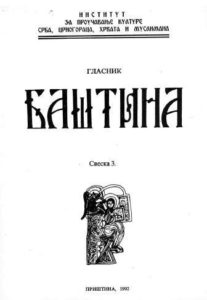 Баштина свеска 3