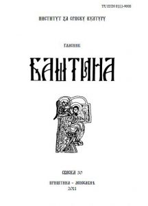 Баштина свеска 30