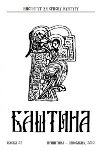 Баштина свеска 32