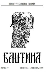 Баштина свеска 33
