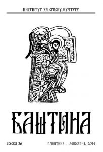 Баштина свеска 36
