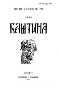 Баштина свеска 38