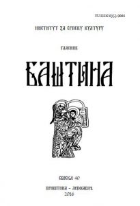 Баштина свеска 40