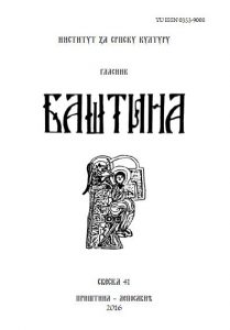 Баштина свеска 41