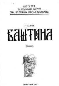 Баштина свеска 42