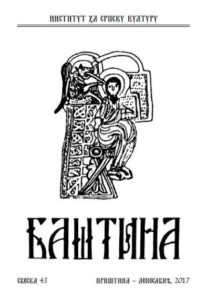 Баштина свеска 43