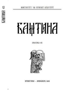 Баштина свеска 45
