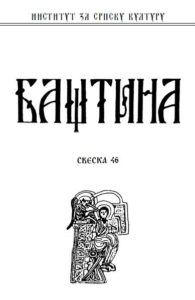 Баштина свеска 46