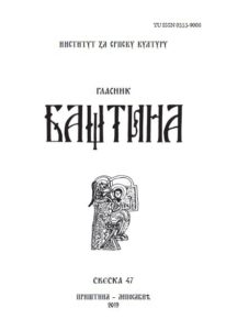 Баштина свеска 47