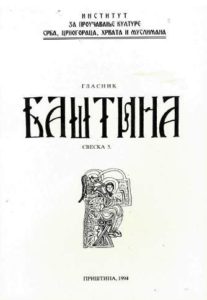 Баштина свеска 5