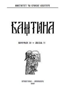 Баштина свеска 51