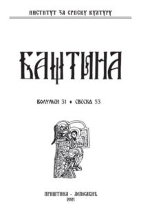 Баштина свеска 53