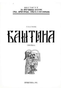 Баштина свеска 6