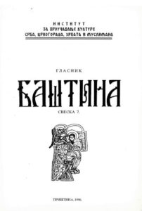 Баштина свеска 7