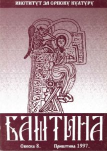 Баштина свеска 8