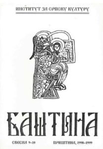 Баштина свеска 9-10