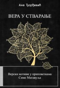 Вера у стварање: верски мотиви у приповеткама Симе Матавуља