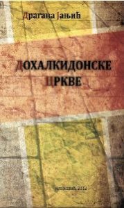 Дохалкидонске цркве
