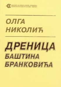 Дреница баштина Бранковића