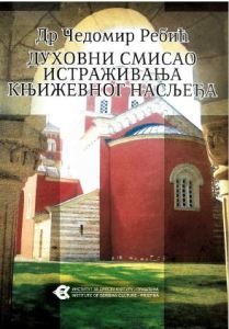 Духовни смисао истраживања књижевног насљеђа
