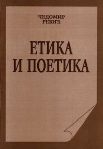 Етика и поетика