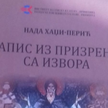 Записи из Призрена, са извора