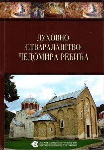 Зборник радова „Духовно стваралаштво Чедомира Ребића”