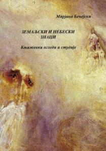 Земаљски и небески знаци: књижевни огледи и студије