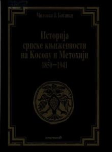 Историја књижевности на Косову и Метохији