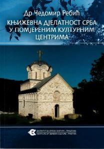 Књижевна дјелатност Срба у помјереним културним центрима