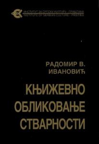 Књижевно обликовање стварности